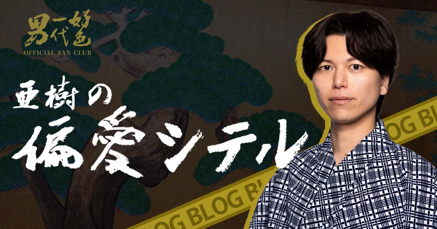 亜樹の偏愛シテル