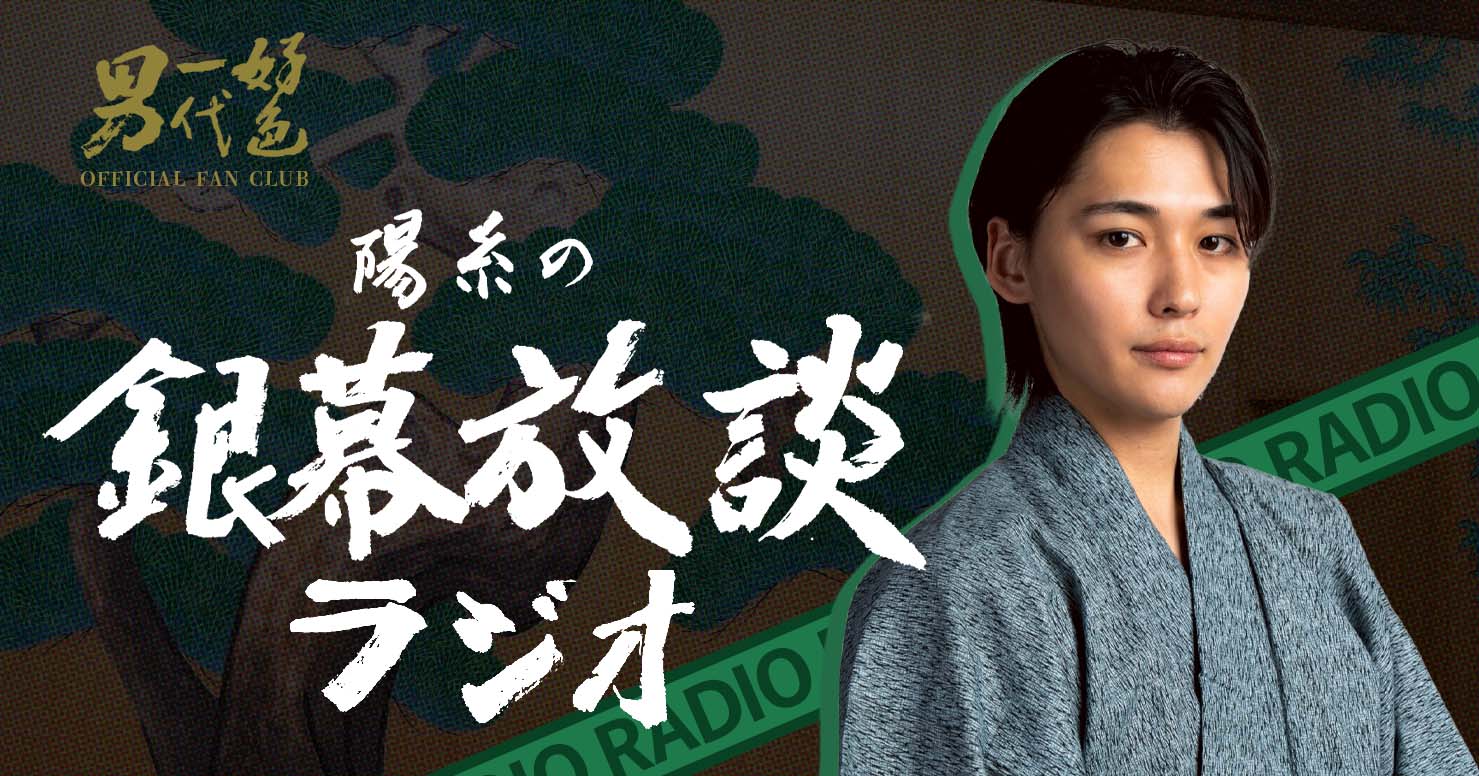 陽糸の銀幕放談ラジオ