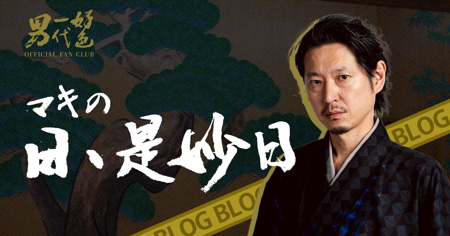 マキの日々是妙日