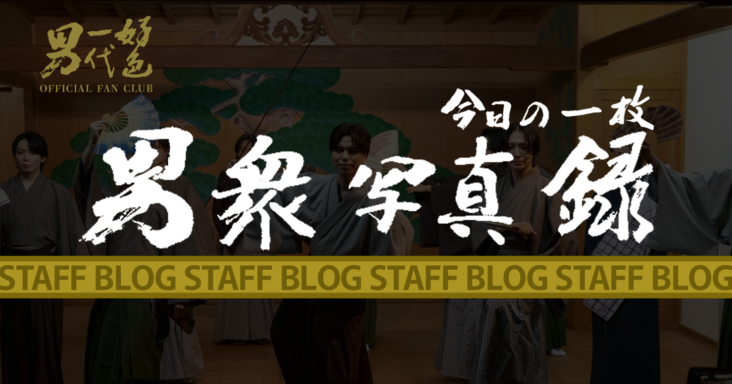 今日の一枚 男衆写真録