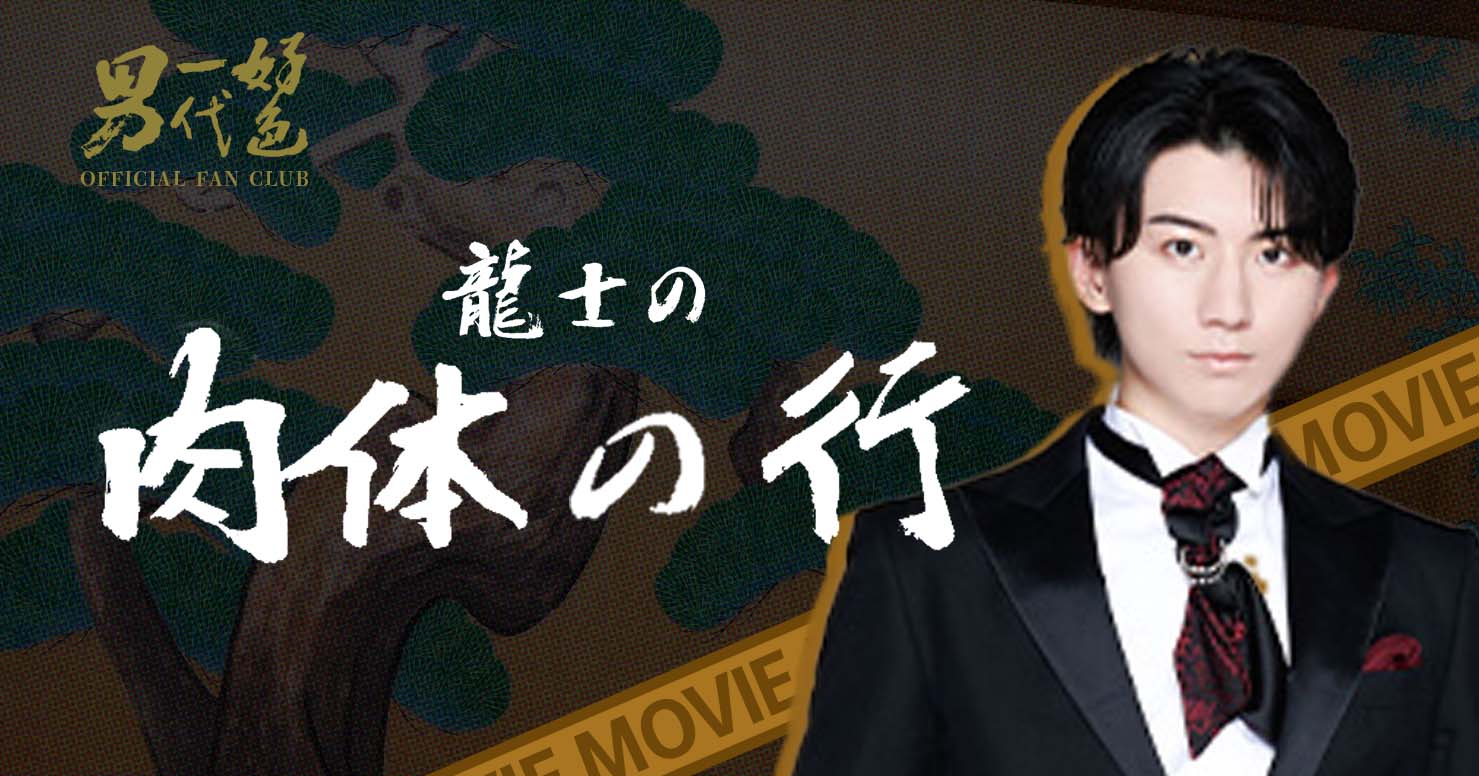 龍士の肉体の行