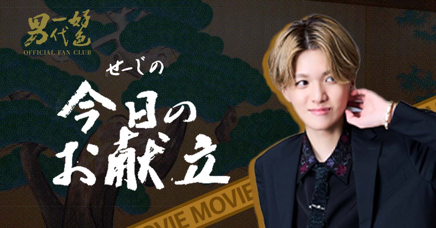 せーじの今日のお献立