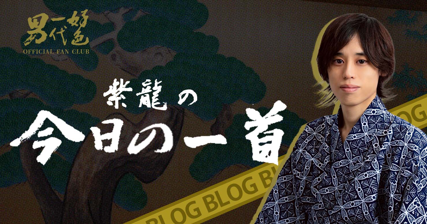 紫龍の今日の一首