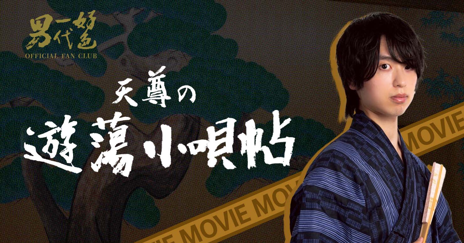 天尊の遊蕩 小唄帖