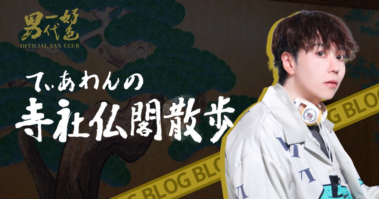 てぃあわんの寺社仏閣散歩