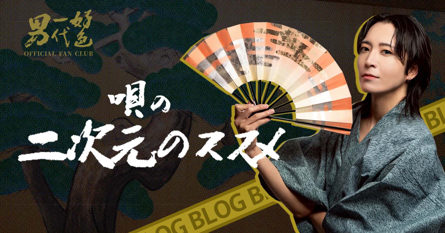 唄の二次元のススメ