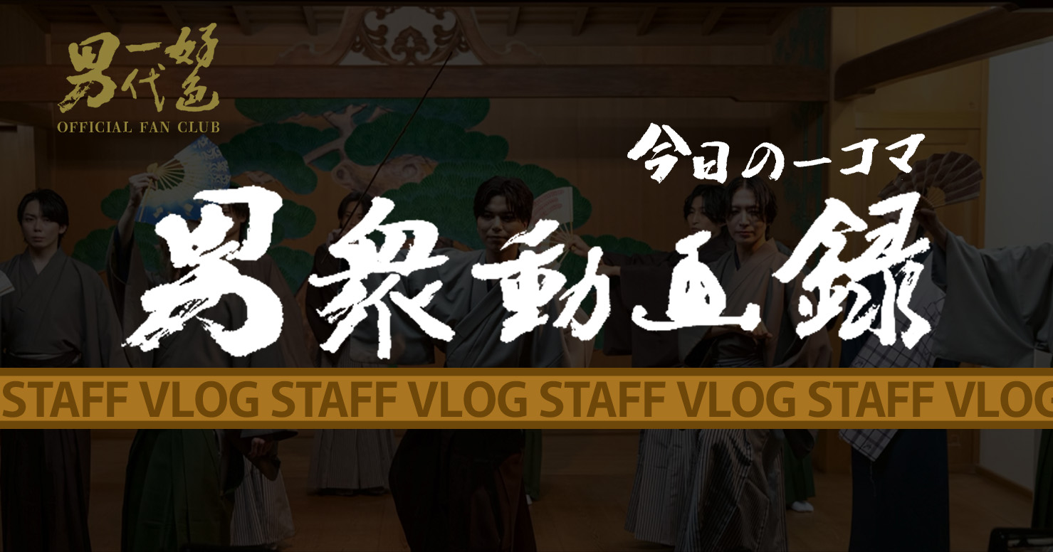 今日の一コマ 男衆動画録