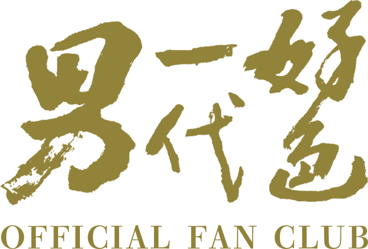 好色一代男 OFFICIAL FAN CLUB